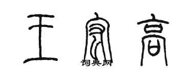 陈墨王宏高篆书个性签名怎么写