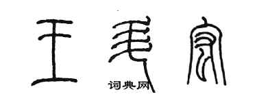 陈墨王升宏篆书个性签名怎么写