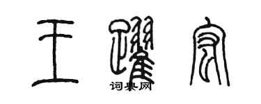 陈墨王跃宏篆书个性签名怎么写
