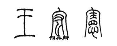 陈墨王宏宪篆书个性签名怎么写