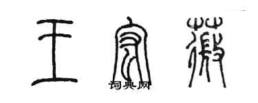 陈墨王宏薇篆书个性签名怎么写