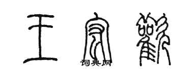 陈墨王宏欢篆书个性签名怎么写