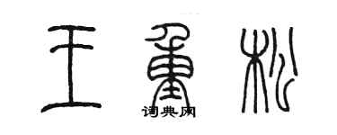 陈墨王重松篆书个性签名怎么写