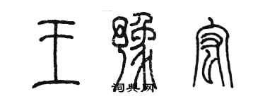 陈墨王豫宏篆书个性签名怎么写