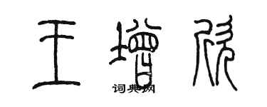 陈墨王增欣篆书个性签名怎么写