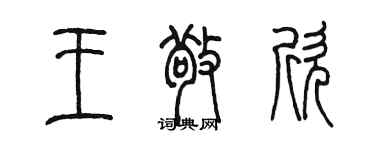陈墨王敬欣篆书个性签名怎么写