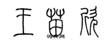 陈墨王苗欣篆书个性签名怎么写