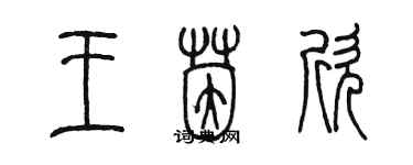 陈墨王茵欣篆书个性签名怎么写