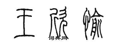 陈墨王欣愉篆书个性签名怎么写