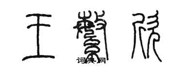 陈墨王繁欣篆书个性签名怎么写