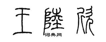 陈墨王陆欣篆书个性签名怎么写