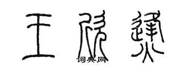 陈墨王欣烽篆书个性签名怎么写