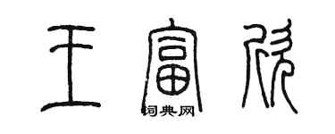 陈墨王富欣篆书个性签名怎么写