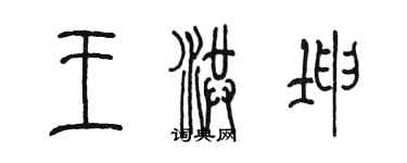 陈墨王洪坤篆书个性签名怎么写