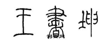 陈墨王书坤篆书个性签名怎么写