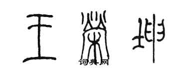 陈墨王荣坤篆书个性签名怎么写