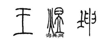 陈墨王煜坤篆书个性签名怎么写