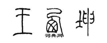 陈墨王西坤篆书个性签名怎么写
