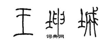 陈墨王坤城篆书个性签名怎么写
