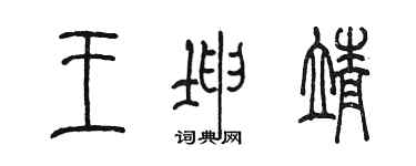 陈墨王坤靖篆书个性签名怎么写