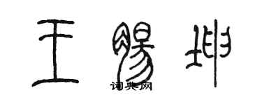 陈墨王肠坤篆书个性签名怎么写