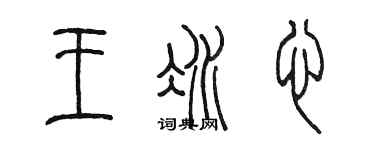 陈墨王冰心篆书个性签名怎么写