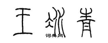 陈墨王冰青篆书个性签名怎么写