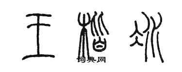 陈墨王楷冰篆书个性签名怎么写