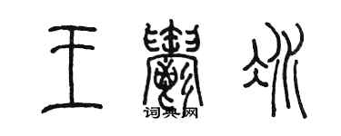 陈墨王郁冰篆书个性签名怎么写
