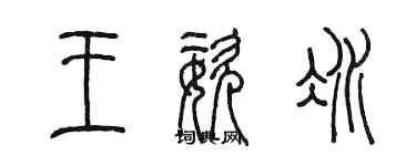 陈墨王姿冰篆书个性签名怎么写