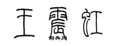 陈墨王震虹篆书个性签名怎么写