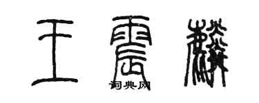 陈墨王震麟篆书个性签名怎么写