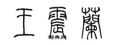 陈墨王震兰篆书个性签名怎么写