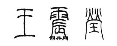 陈墨王震莹篆书个性签名怎么写