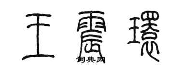 陈墨王震环篆书个性签名怎么写