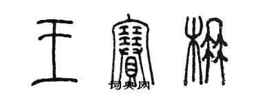 陈墨王赛楠篆书个性签名怎么写
