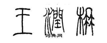 陈墨王润楠篆书个性签名怎么写