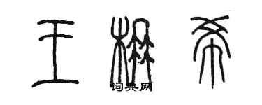 陈墨王楠希篆书个性签名怎么写