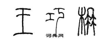 陈墨王巧楠篆书个性签名怎么写