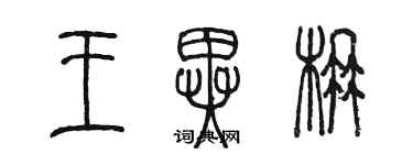 陈墨王异楠篆书个性签名怎么写