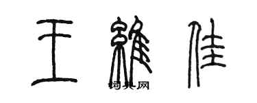 陈墨王维佳篆书个性签名怎么写
