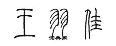 陈墨王羽佳篆书个性签名怎么写