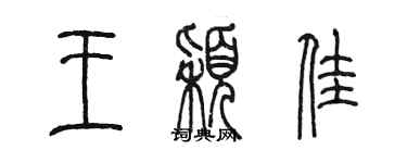 陈墨王颖佳篆书个性签名怎么写