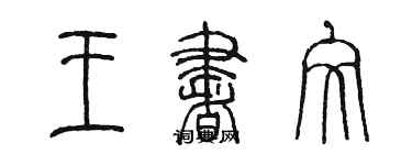 陈墨王书文篆书个性签名怎么写