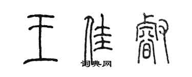 陈墨王佳睿篆书个性签名怎么写