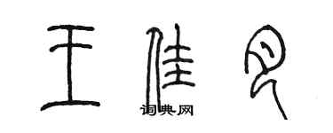陈墨王佳月篆书个性签名怎么写