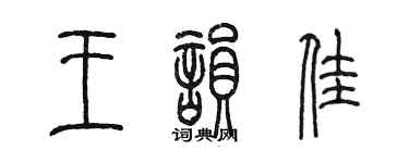 陈墨王韵佳篆书个性签名怎么写