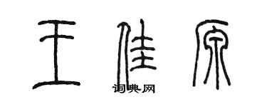 陈墨王佳源篆书个性签名怎么写