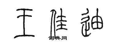 陈墨王佳迪篆书个性签名怎么写
