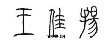 陈墨王佳扬篆书个性签名怎么写